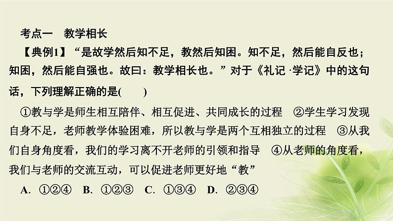 新人教版七年级道德与法治上册第三单元师长情谊第六课师生之间第二框师生交往作业PPT课件08