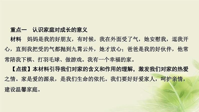 新人教版七年级道德与法治上册第三单元师长情谊第七课亲情之爱第一框家的意味作业PPT课件第3页