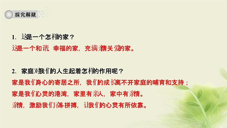 新人教版七年级道德与法治上册第三单元师长情谊第七课亲情之爱第一框家的意味作业PPT课件第4页