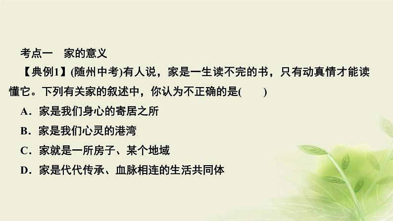 新人教版七年级道德与法治上册第三单元师长情谊第七课亲情之爱第一框家的意味作业PPT课件第8页