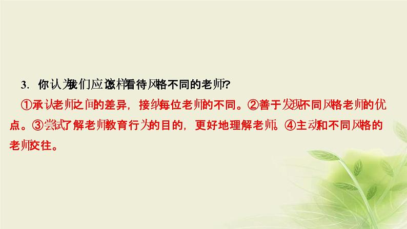 新人教版七年级道德与法治上册第三单元师长情谊第六课师生之间第一框走近老师作业PPT课件07