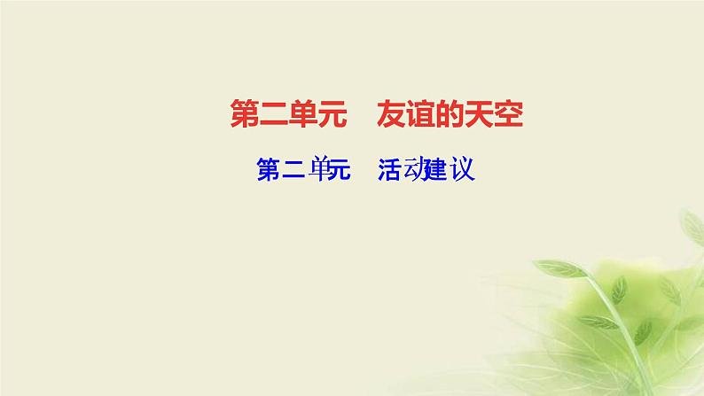 新人教版七年级道德与法治上册第二单元友谊的天空活动建议作业PPT课件01