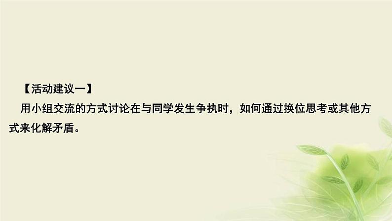 新人教版七年级道德与法治上册第二单元友谊的天空活动建议作业PPT课件02