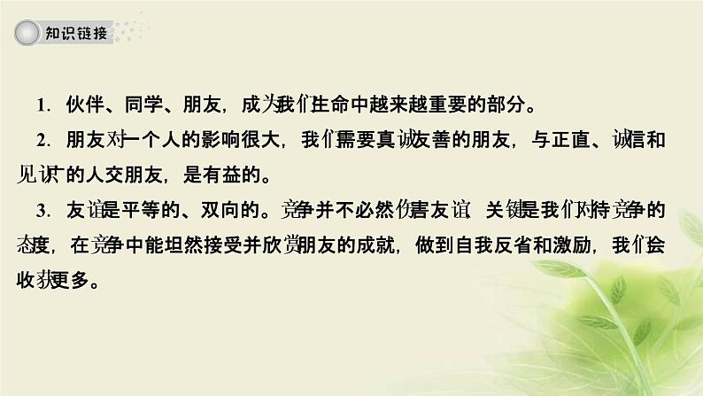 新人教版七年级道德与法治上册第二单元友谊的天空活动建议作业PPT课件03