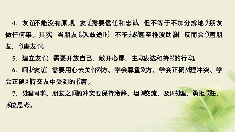 新人教版七年级道德与法治上册第二单元友谊的天空活动建议作业PPT课件04