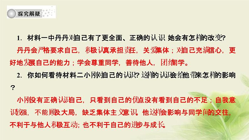 新人教版七年级道德与法治上册第一单元成长的节拍第三课发现自己第一框认识自己作业PPT课件第5页