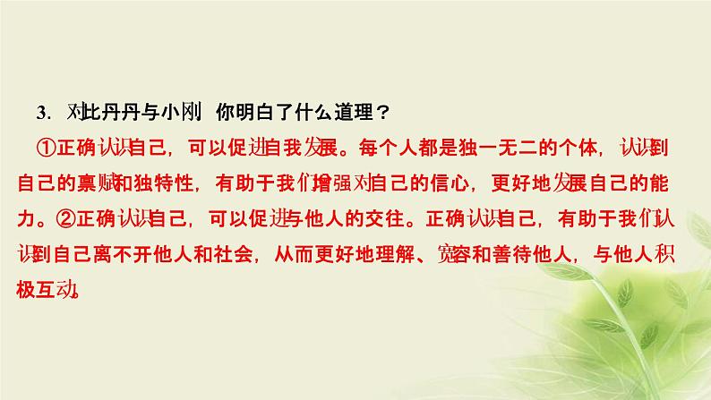 新人教版七年级道德与法治上册第一单元成长的节拍第三课发现自己第一框认识自己作业PPT课件第6页