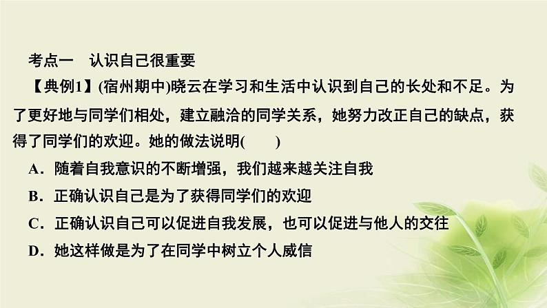 新人教版七年级道德与法治上册第一单元成长的节拍第三课发现自己第一框认识自己作业PPT课件第8页