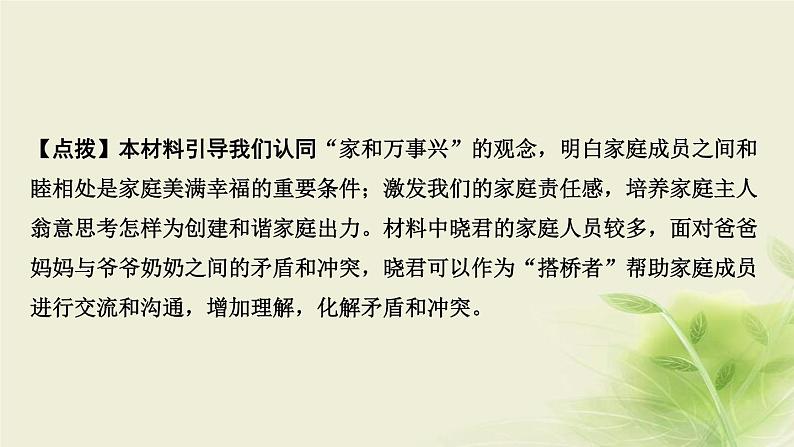 新人教版七年级道德与法治上册第三单元师长情谊第七课亲情之爱第三框让家更美好作业PPT课件07