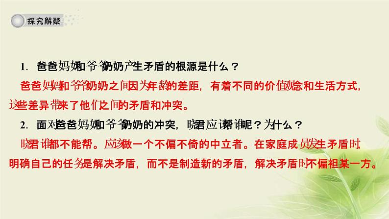 新人教版七年级道德与法治上册第三单元师长情谊第七课亲情之爱第三框让家更美好作业PPT课件08