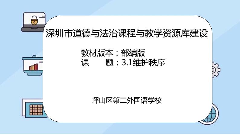 3.1《维护秩序》课件 2021-2022学年部编版道德与法治坪山区第二外国语学校第1页