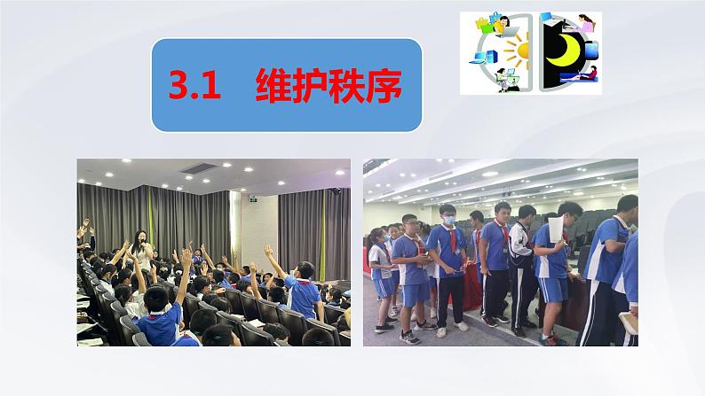 3.1《维护秩序》课件 2021-2022学年部编版道德与法治坪山区第二外国语学校第3页