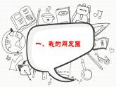 2021-2022学年编版道德与法治七年级上册4.1 和朋友在一起课件