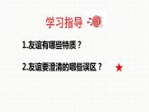 2021-2022学年七年级上册道德与法治4.2深深浅浅话友谊课件