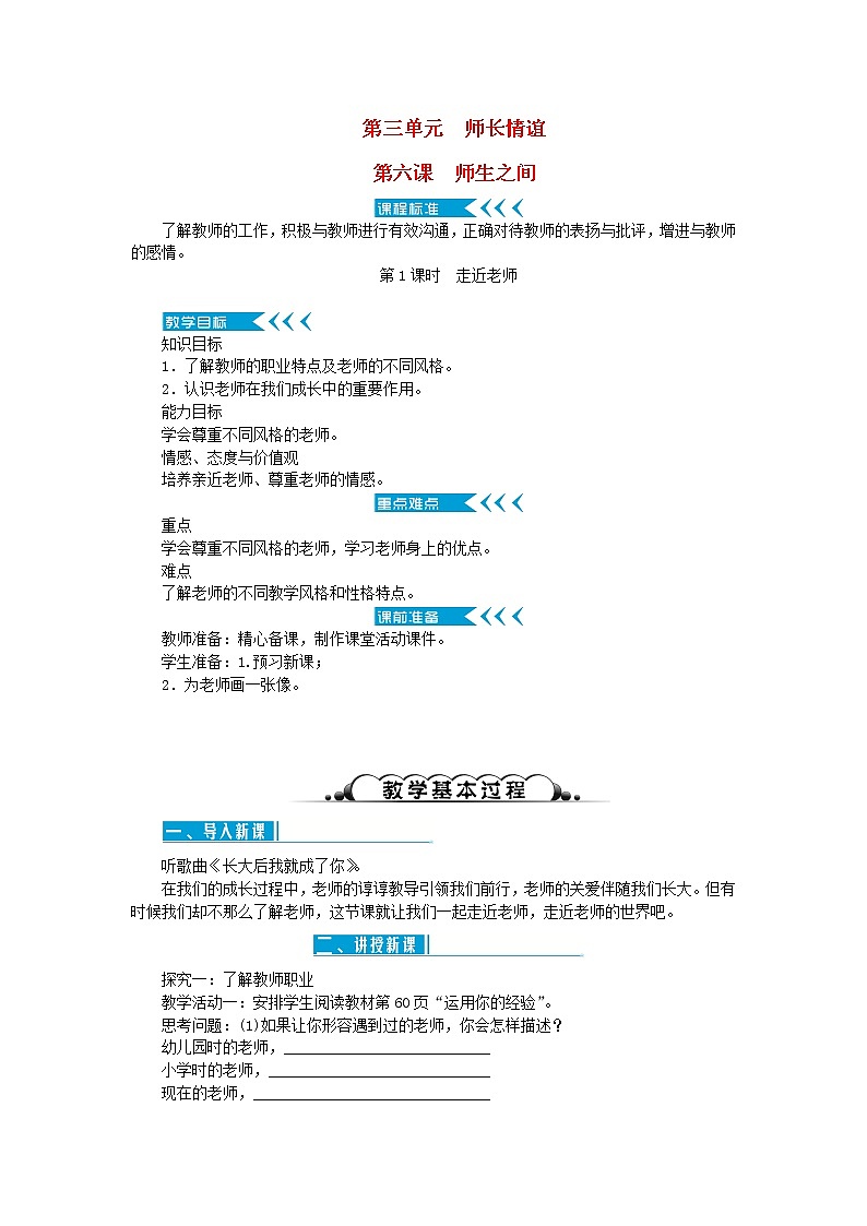 七年级道德与法治上册第三单元师长情谊第六课师生之间第1课时走近老师教案新人教版第1页