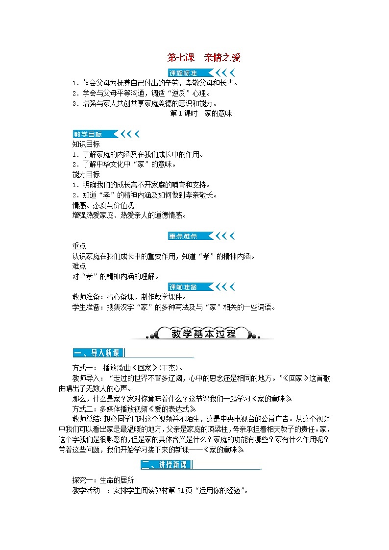 七年级道德与法治上册第三单元师长情谊第七课亲情之爱第1课时家的意味教案新人教版第1页