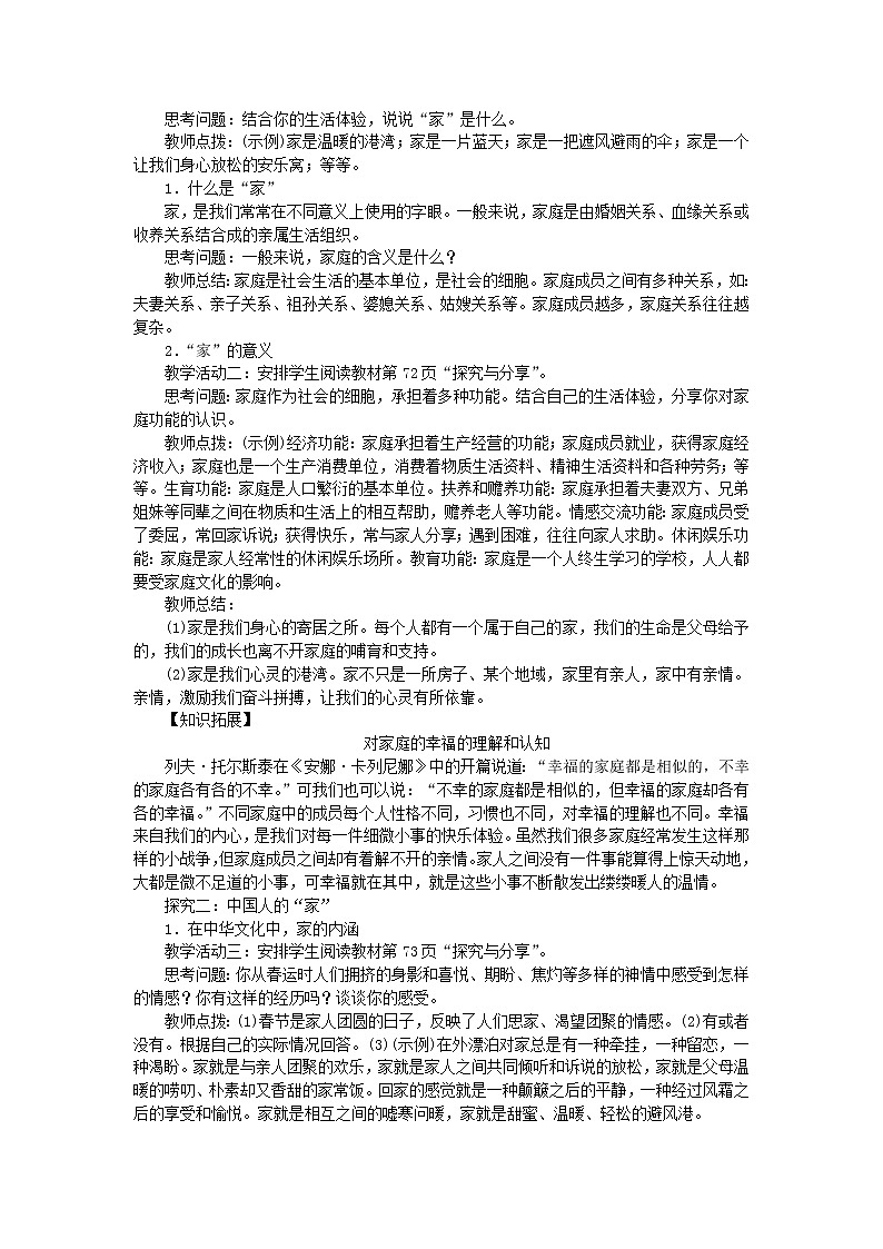 七年级道德与法治上册第三单元师长情谊第七课亲情之爱第1课时家的意味教案新人教版第2页