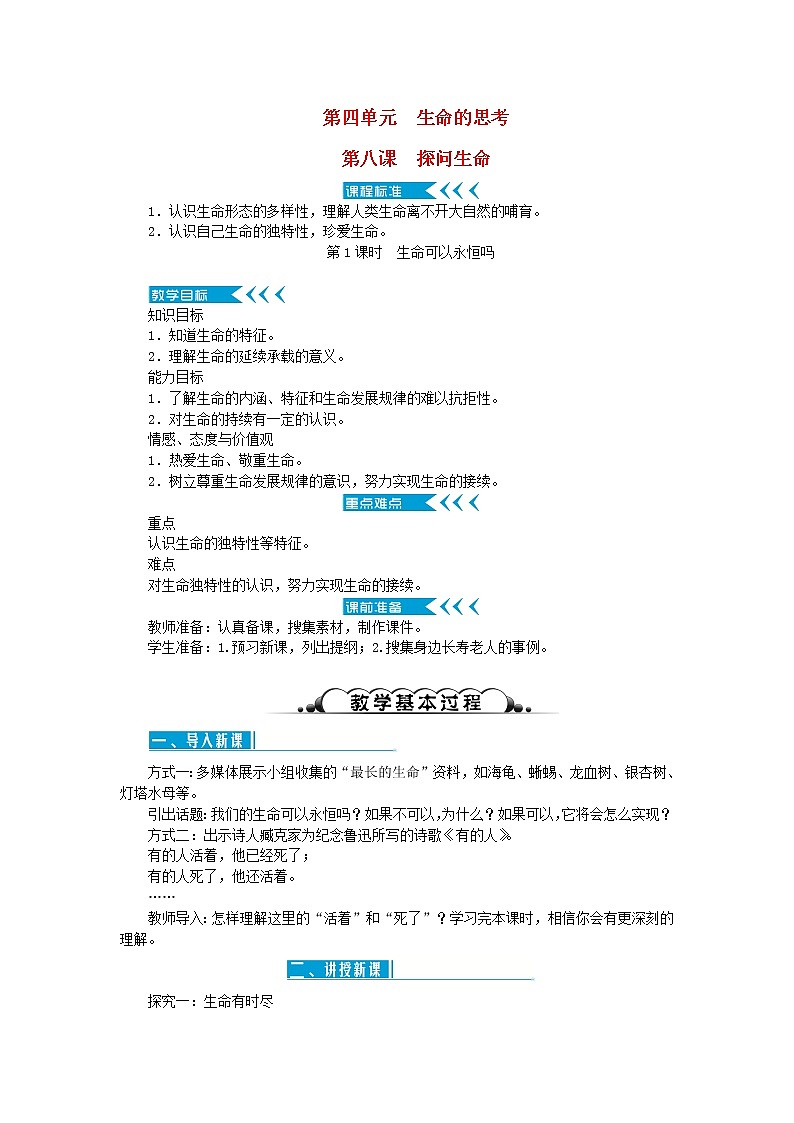 七年级道德与法治上册第四单元生命的思考第八课探问生命第1课时生命可以永恒吗教案新人教版第1页