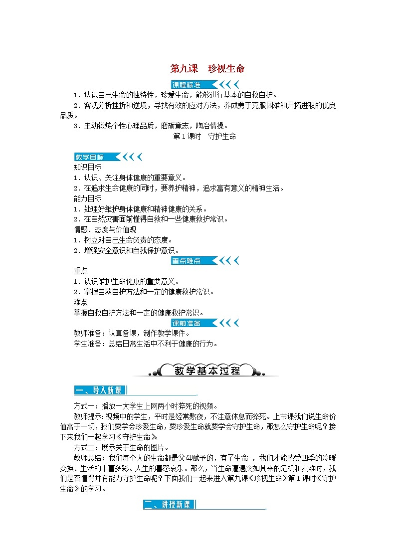 七年级道德与法治上册第四单元生命的思考第九课珍视生命第1课时守护生命教案新人教版第1页