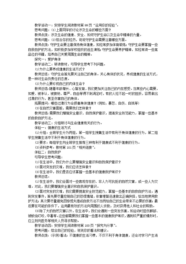 七年级道德与法治上册第四单元生命的思考第九课珍视生命第1课时守护生命教案新人教版第2页