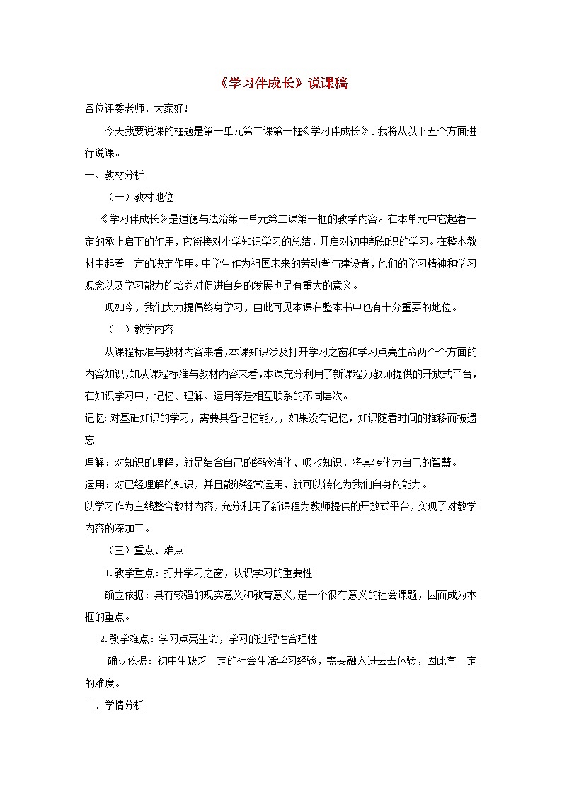 七年级道德与法治上册第一单元成长的节拍第二课学习新天地第1框学习伴成长说课稿新人教版第1页