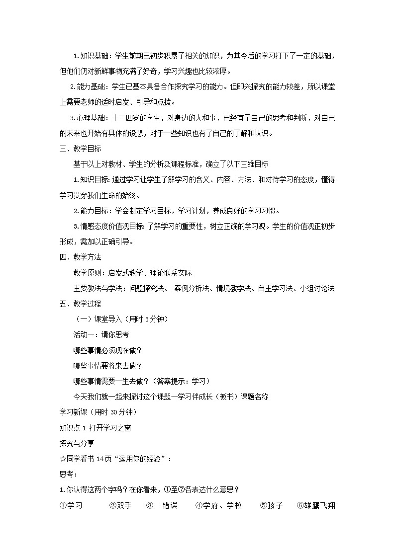 七年级道德与法治上册第一单元成长的节拍第二课学习新天地第1框学习伴成长说课稿新人教版第2页