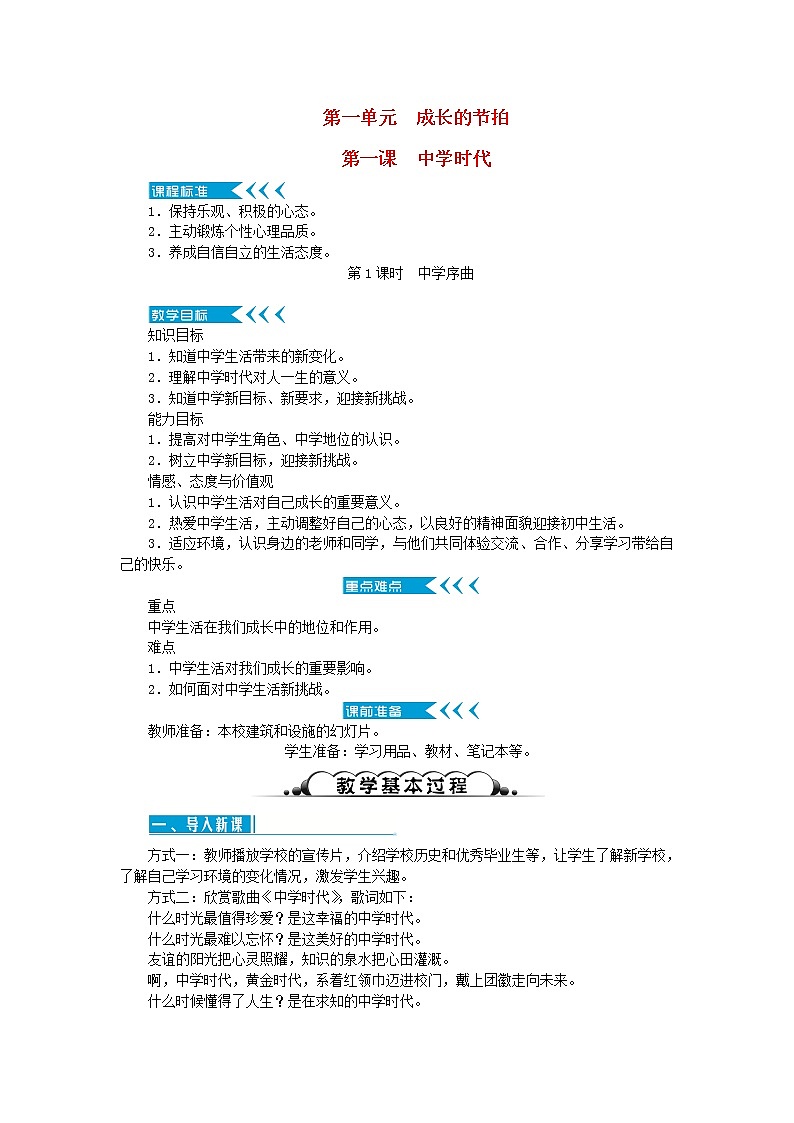 第一课 中学时代 第1课时中学序曲 教案01