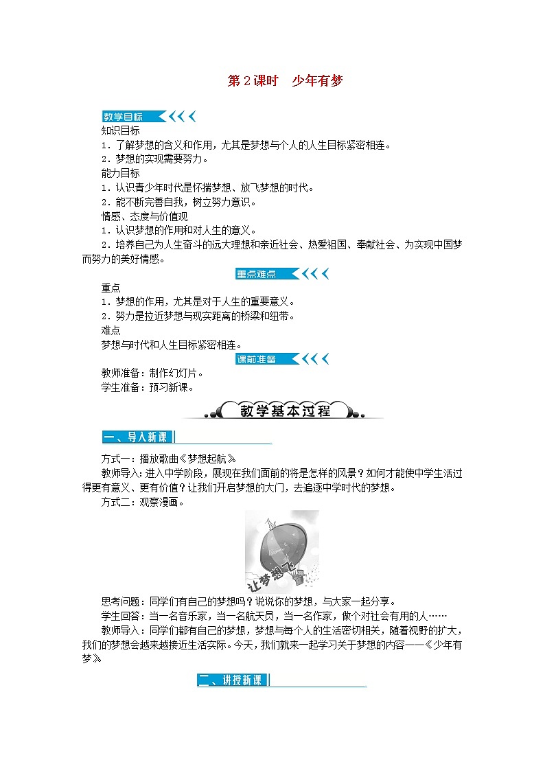 第一课 中学时代 第2课时少年有梦 教案01