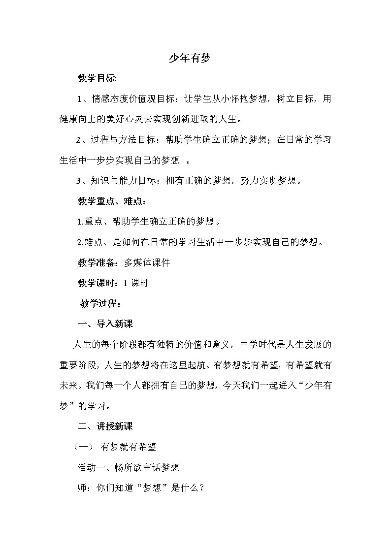 七年级道德与法治上册教案-1.2少年有梦3-部编版第1页