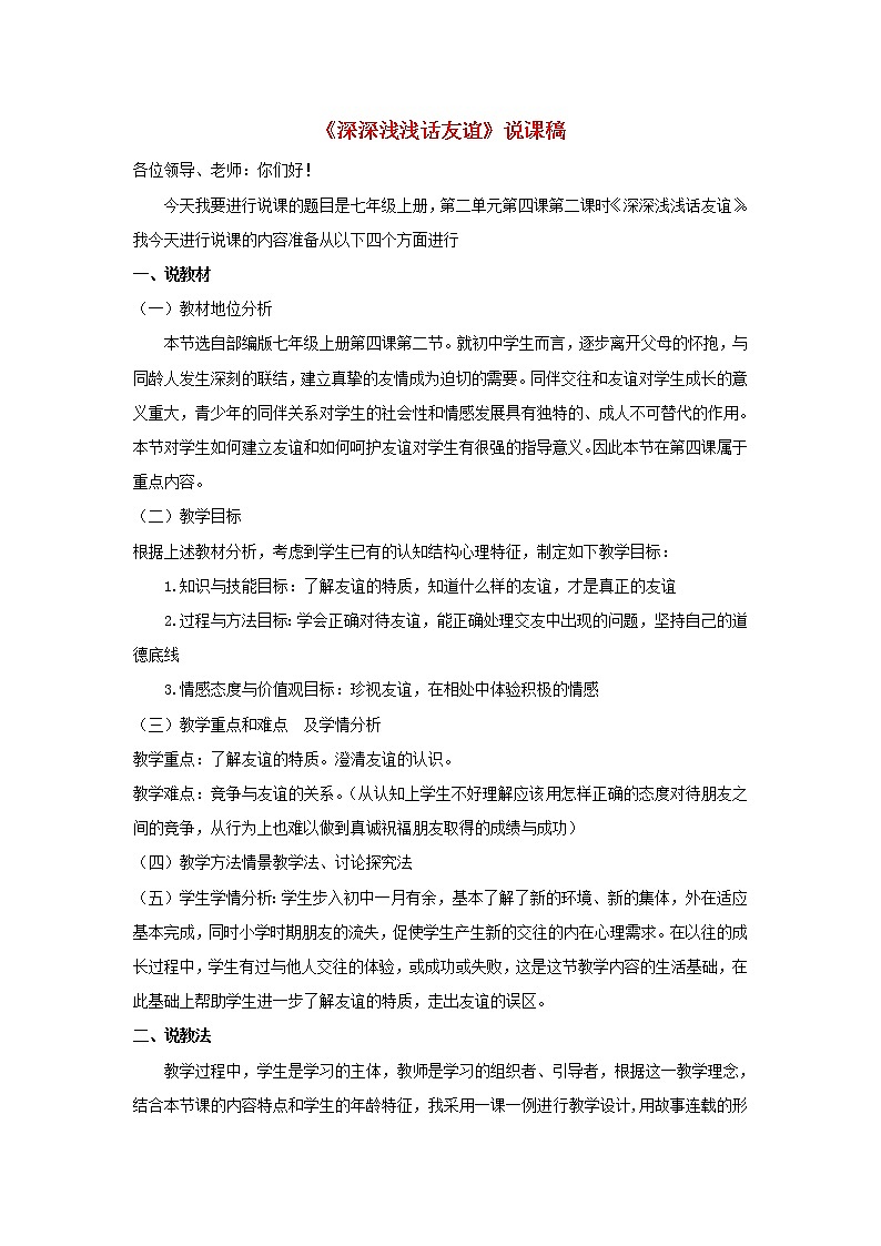 七年级道德与法治上册第二单元友谊的天空第四课友谊与成长同行第2框深深浅浅话友谊说课稿新人教版第1页