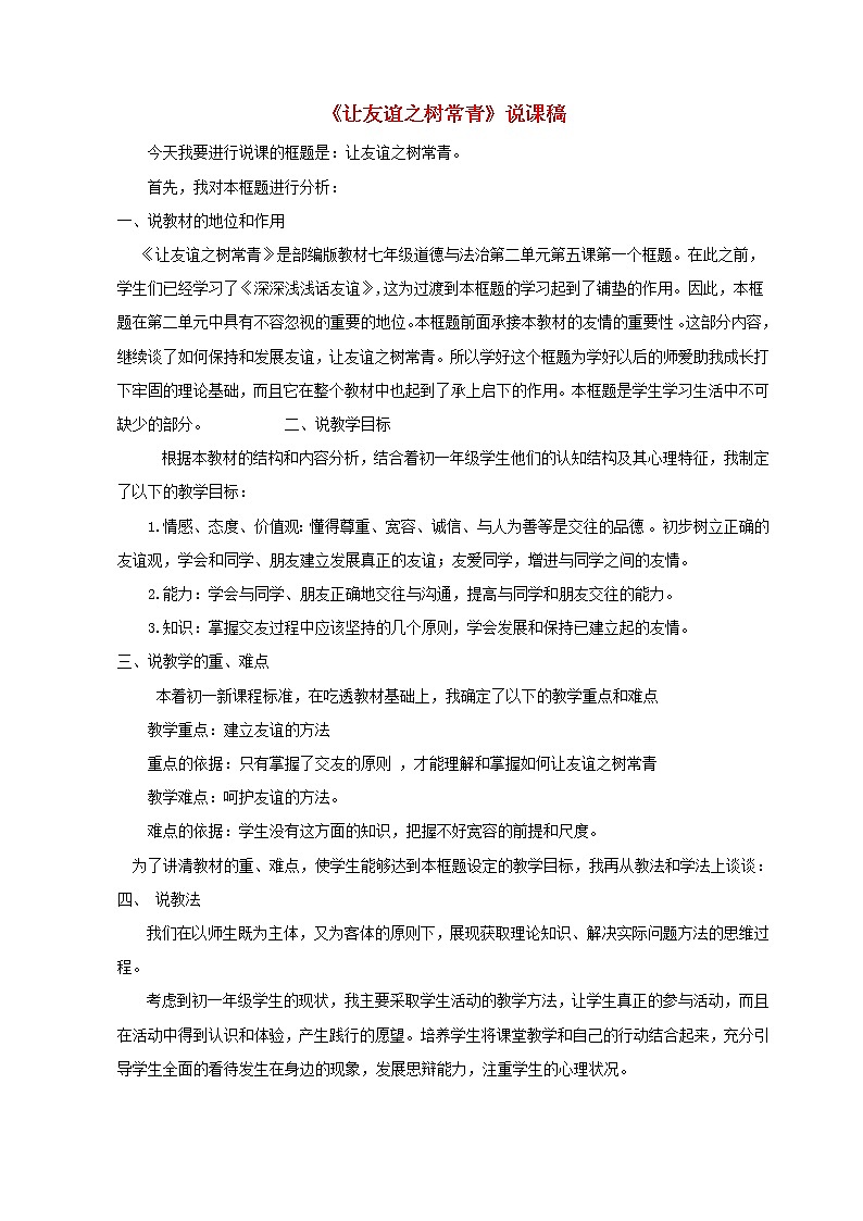 七年级道德与法治上册第二单元友谊的天空第五课交友的智慧第1框让友谊之树常青说课稿新人教版第1页