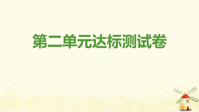 新人教版八年级道德与法治上册第二单元遵守社会规则达标测试卷课件第1页