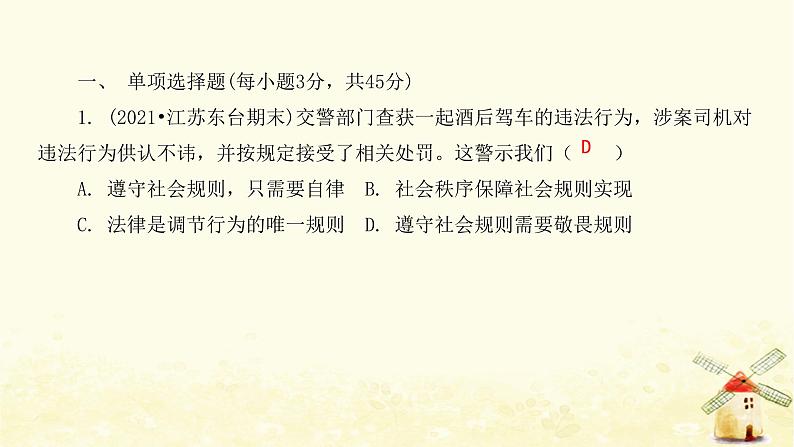 新人教版八年级道德与法治上册第二单元遵守社会规则达标测试卷课件第2页