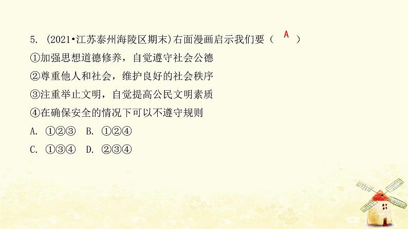 新人教版八年级道德与法治上册第二单元遵守社会规则达标测试卷课件第8页