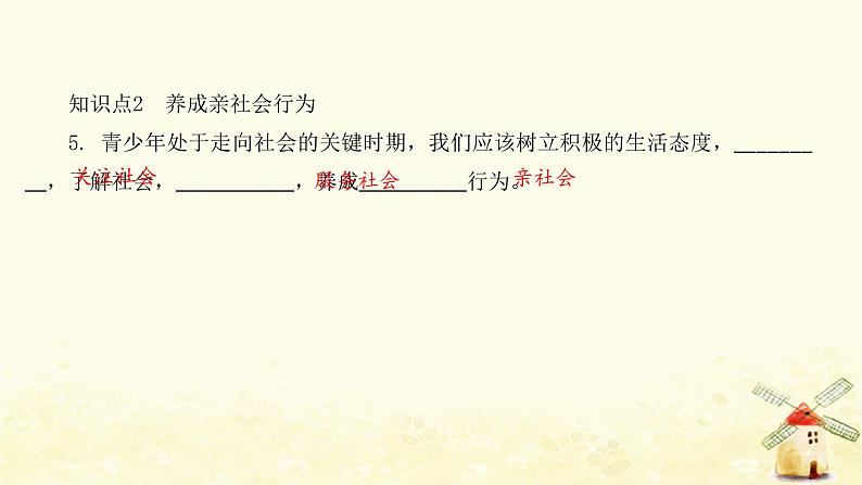 新人教版八年级道德与法治上册第一单元走进社会生活第一课丰富的社会生活第二框在社会中成长课件07