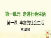 新人教版八年级道德与法治上册第一单元走进社会生活第一课丰富的社会生活第一框我与社会课件
