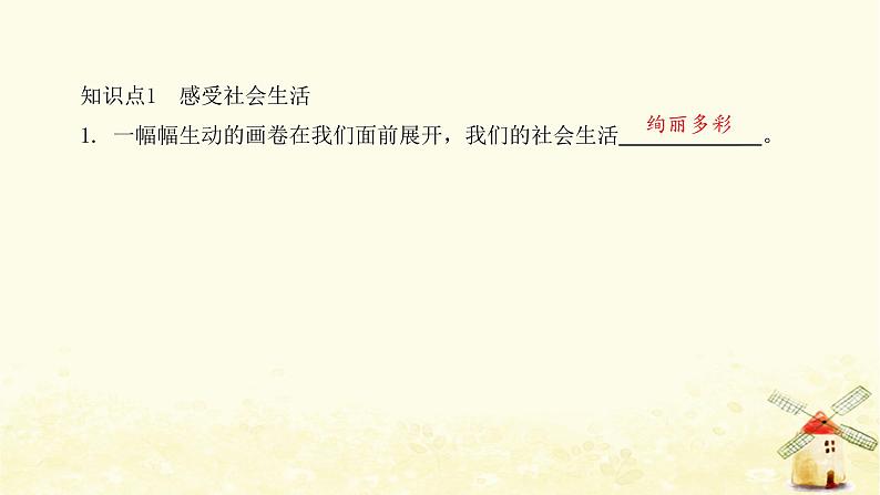 新人教版八年级道德与法治上册第一单元走进社会生活第一课丰富的社会生活第一框我与社会课件04