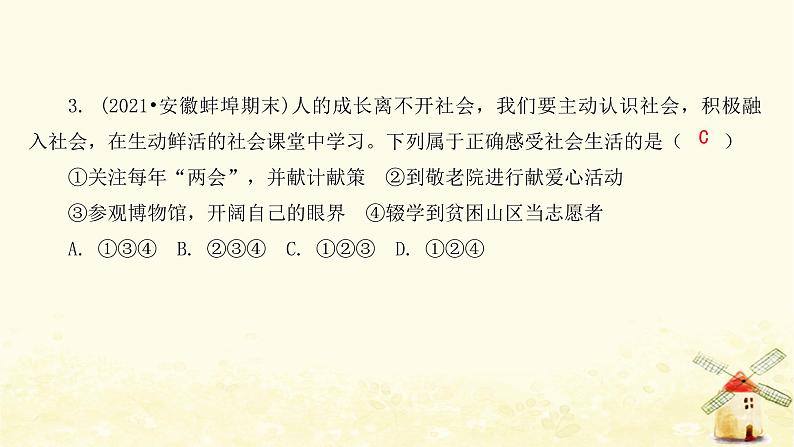 新人教版八年级道德与法治上册第一单元走进社会生活第一课丰富的社会生活第一框我与社会课件06