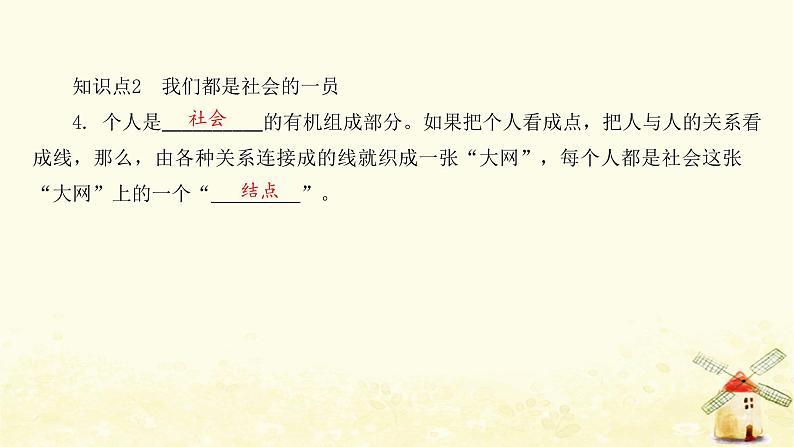 新人教版八年级道德与法治上册第一单元走进社会生活第一课丰富的社会生活第一框我与社会课件07