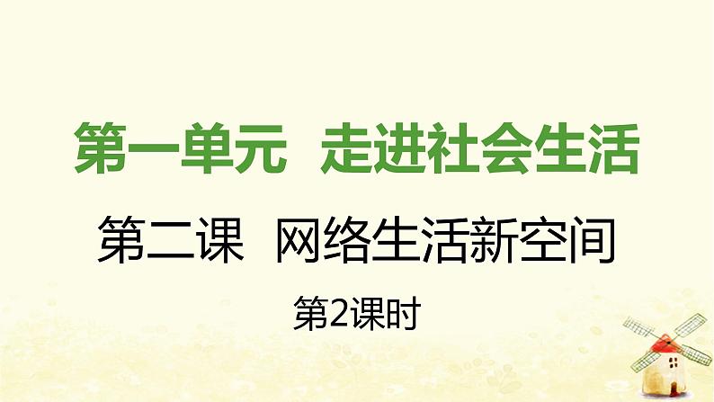 新人教版八年级道德与法治上册第一单元走进社会生活第二课网络生活新空间第二框合理利用网络课件01