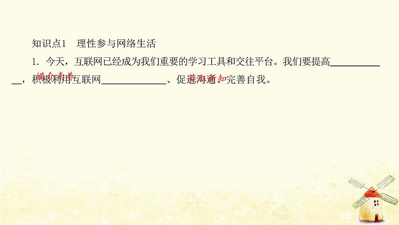 新人教版八年级道德与法治上册第一单元走进社会生活第二课网络生活新空间第二框合理利用网络课件04