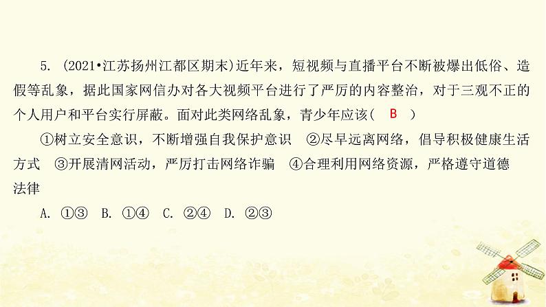 新人教版八年级道德与法治上册第一单元走进社会生活第二课网络生活新空间第二框合理利用网络课件08