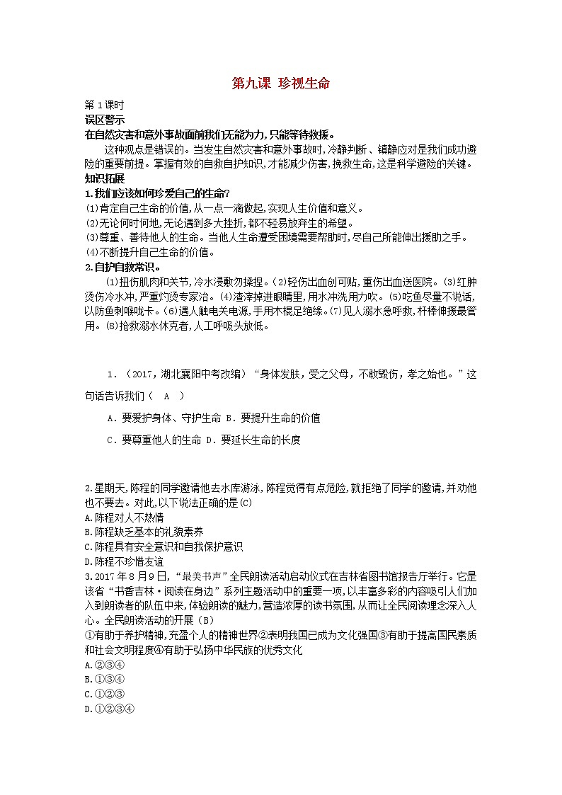 新人教版七年级道德与法治上册第四单元生命的思考第九课珍视生命第1课时易错点第1页