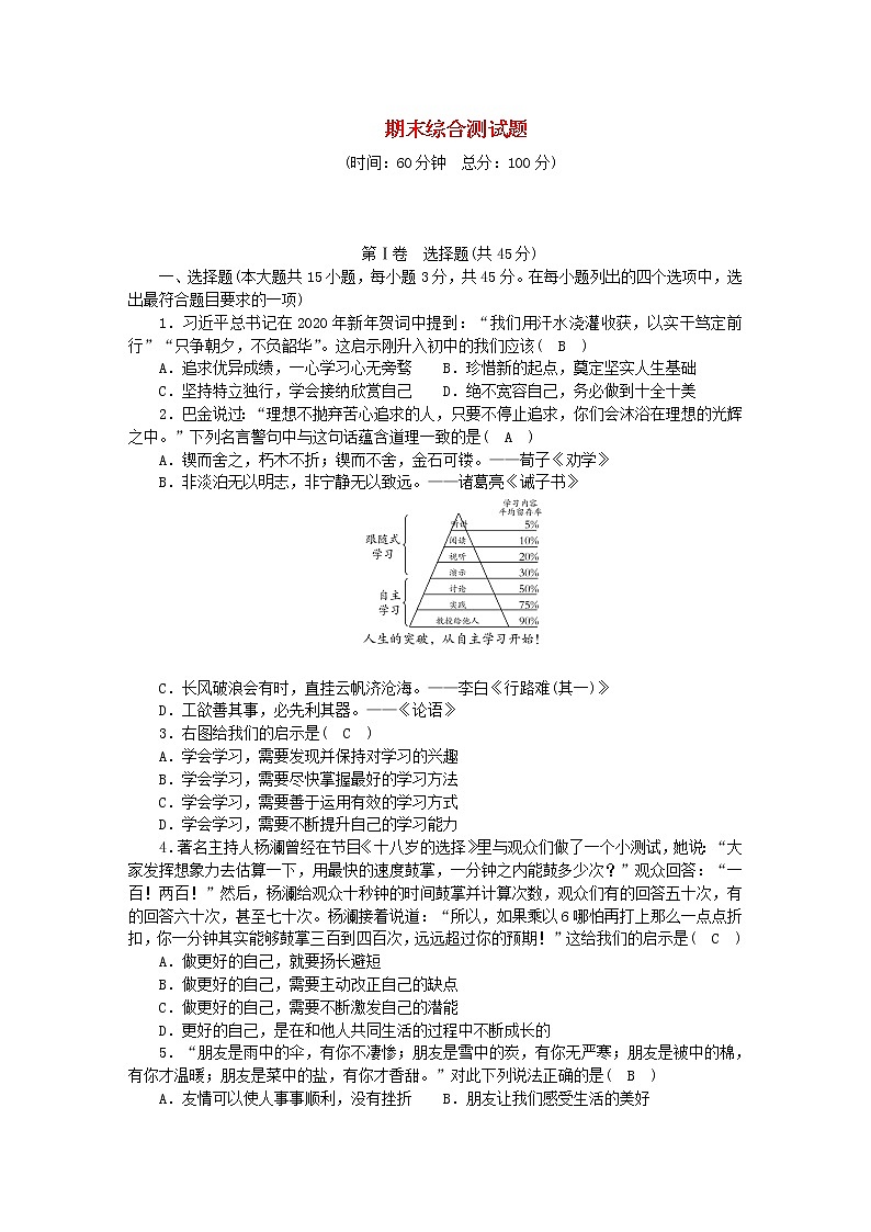 七年级道德与法治上学期期末综合测试题及参考答案新人教版01