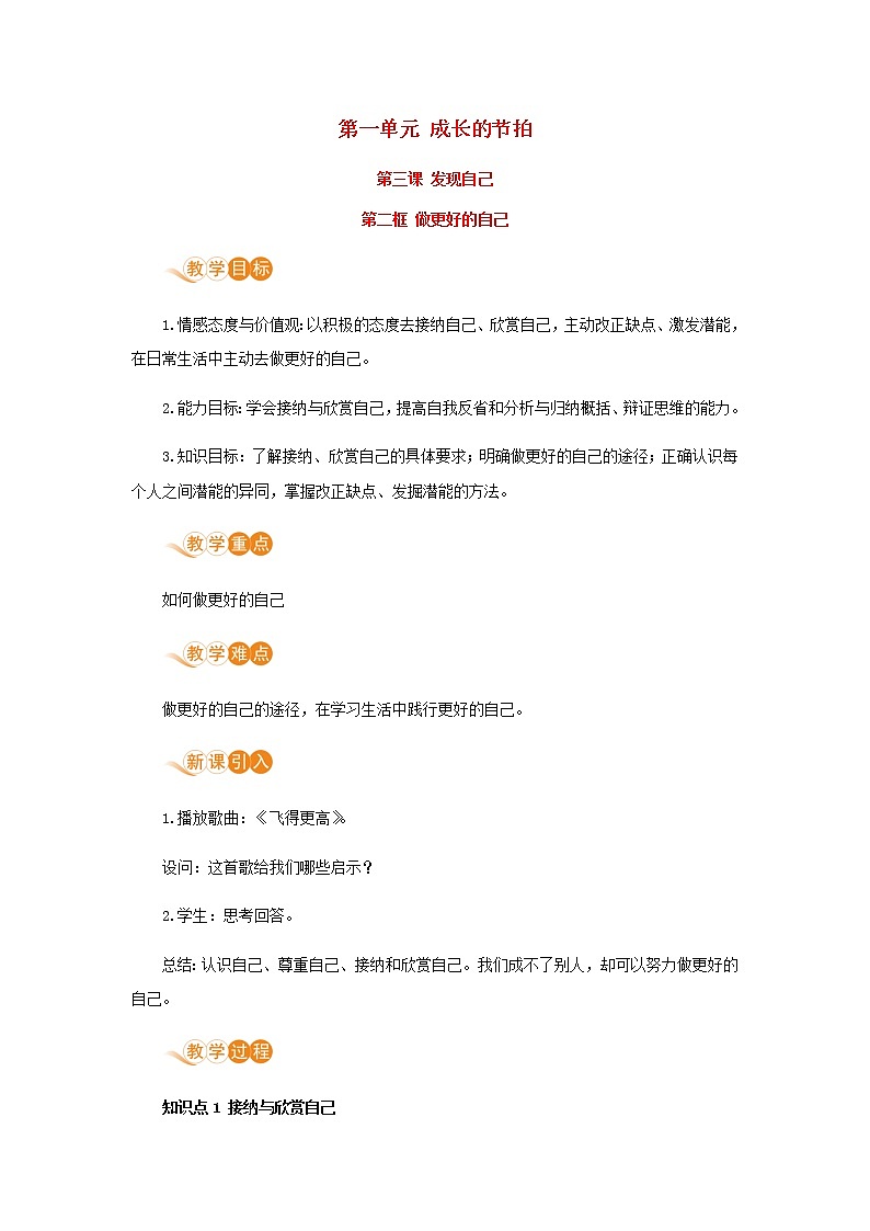 七年级道德与法治上册第一单元成长的节拍第三课发现自己第二框做更好的自己教案第1页