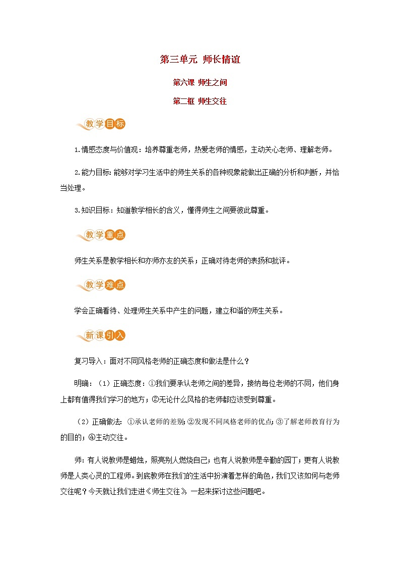 七年级道德与法治上册第三单元师长情谊第六课师生之间第二框师生交往教案01