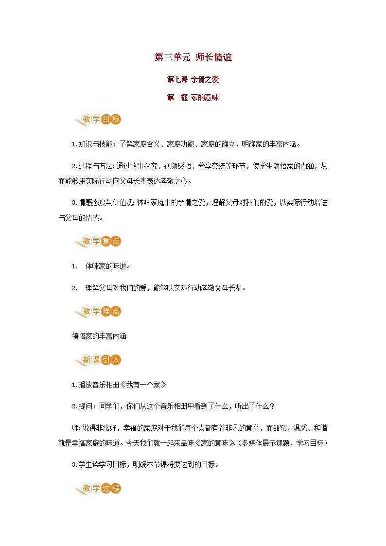 七年级道德与法治上册第三单元师长情谊第七课亲情之爱第一框家的意味教案新人教版01
