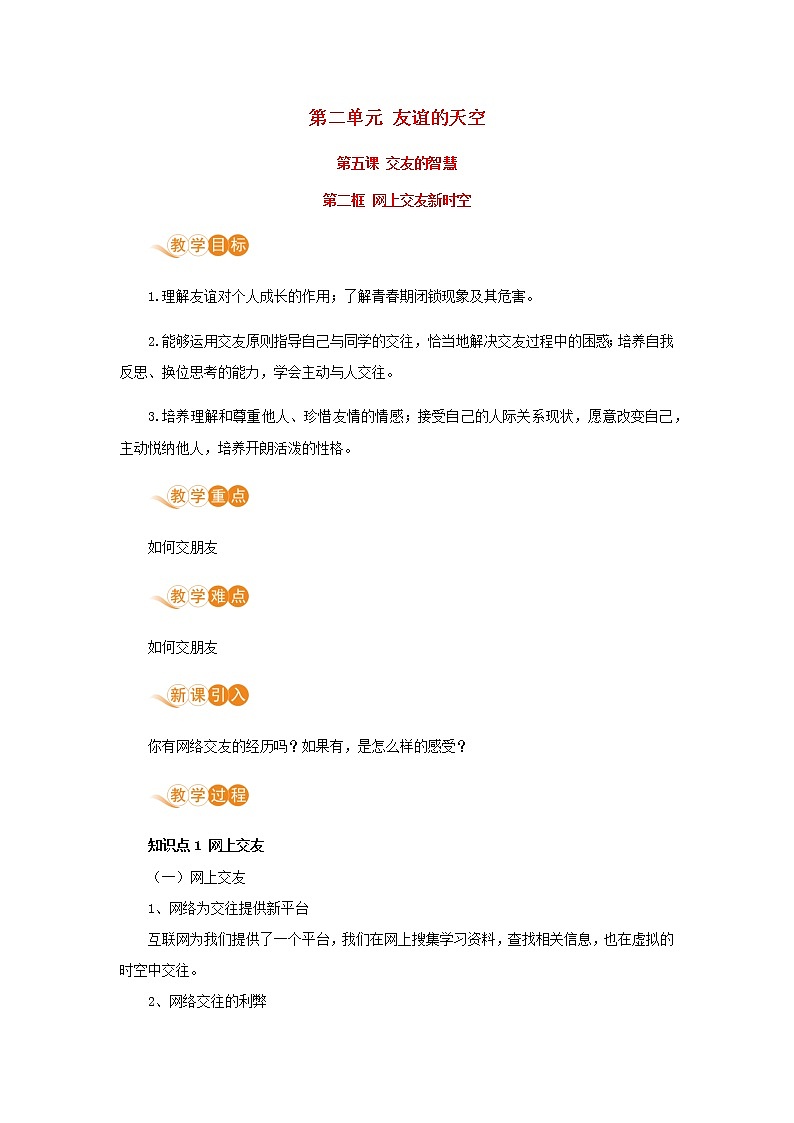 七年级道德与法治上册第二单元友谊的天空第五课交友的智慧第二框网上交友新时空教案新人教版01