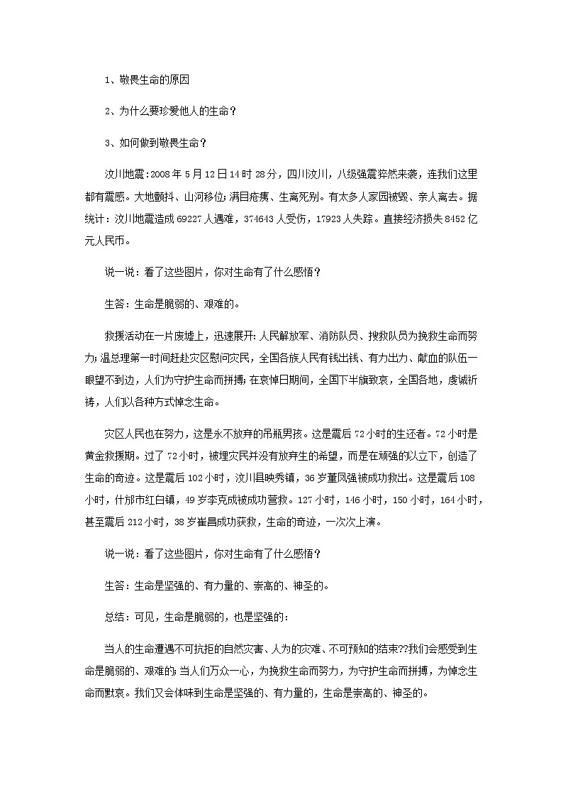 七年级道德与法治上册第四单元生命的思考第八课探问生命第二框敬畏生命教案第2页