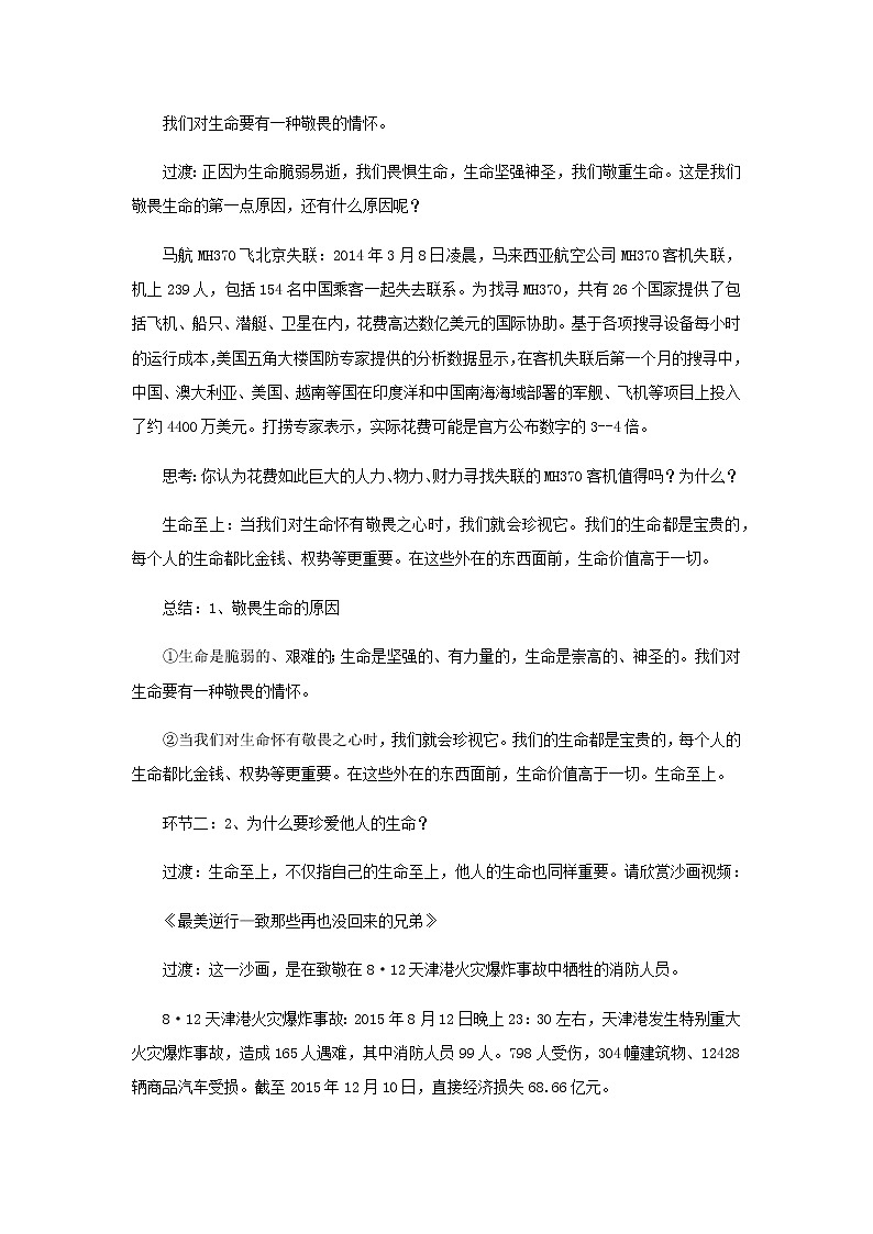 七年级道德与法治上册第四单元生命的思考第八课探问生命第二框敬畏生命教案第3页
